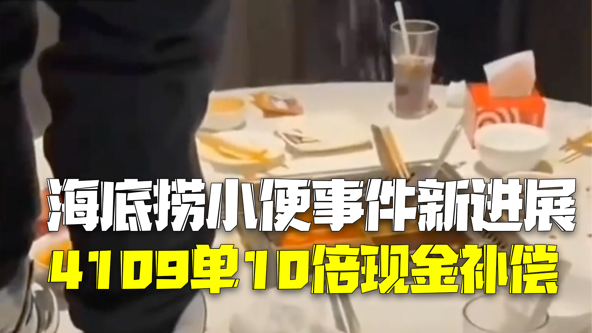 海底捞小便事件最新进展：退餐费4109单，补偿10倍现金！