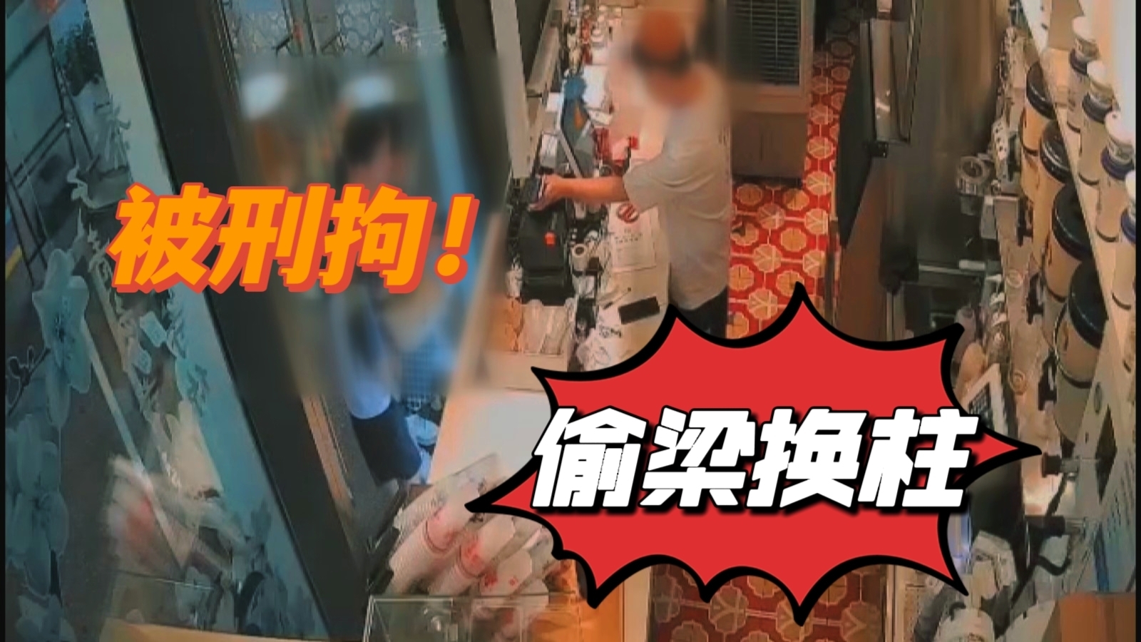 “偷梁换柱”！奶茶店的店员被刑拘