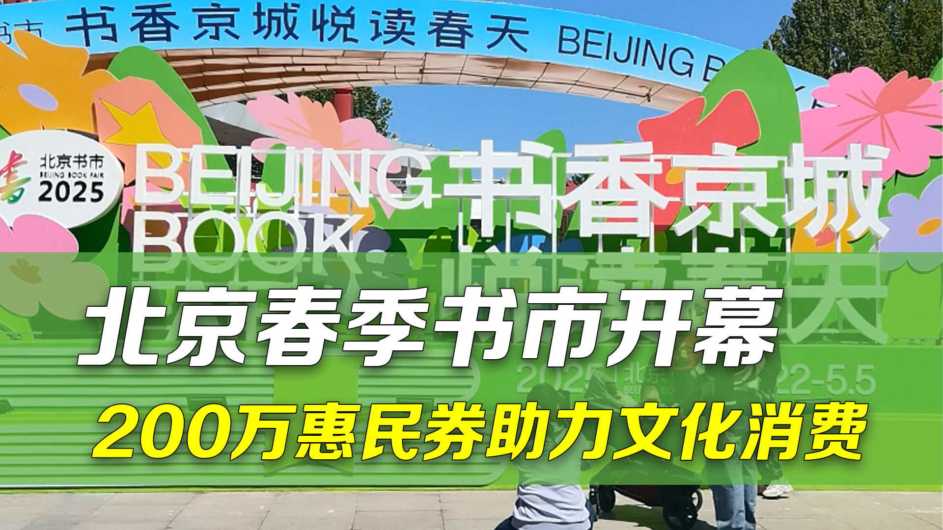 2025北京春季书市开幕啦！200万元图书惠民券助力文化消费