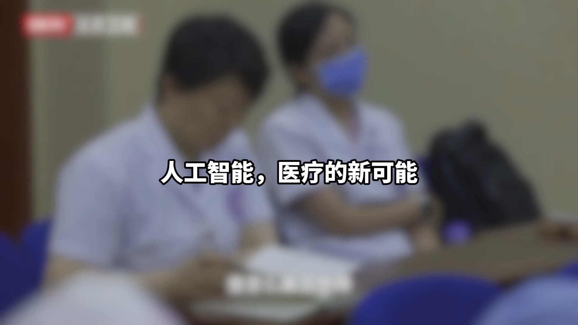 人工智能，医疗的新可能