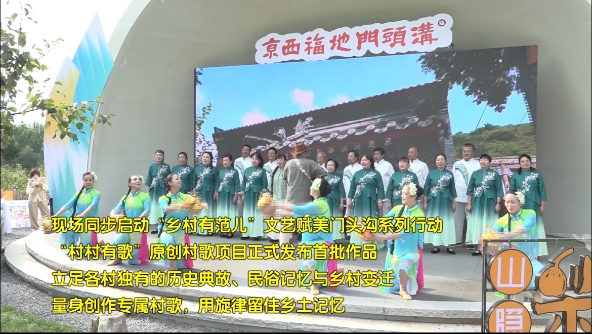 福地门头沟丰收艺术节正式启幕，双节联动绘就京西乡村振兴新图景