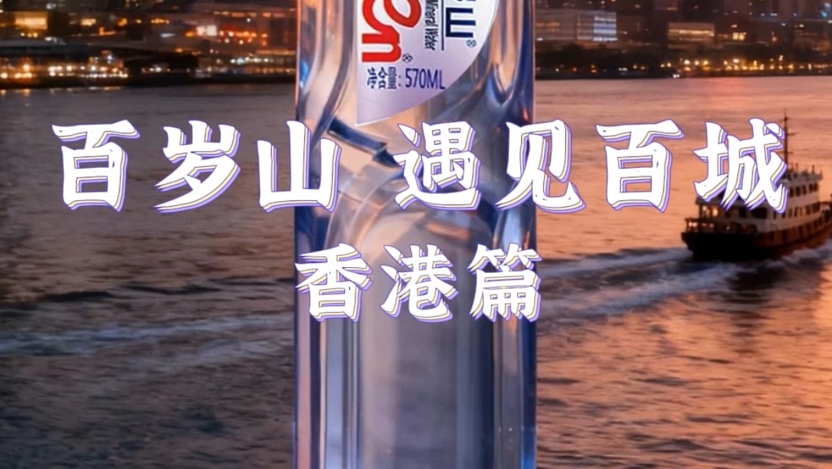 百岁山遇到百城~