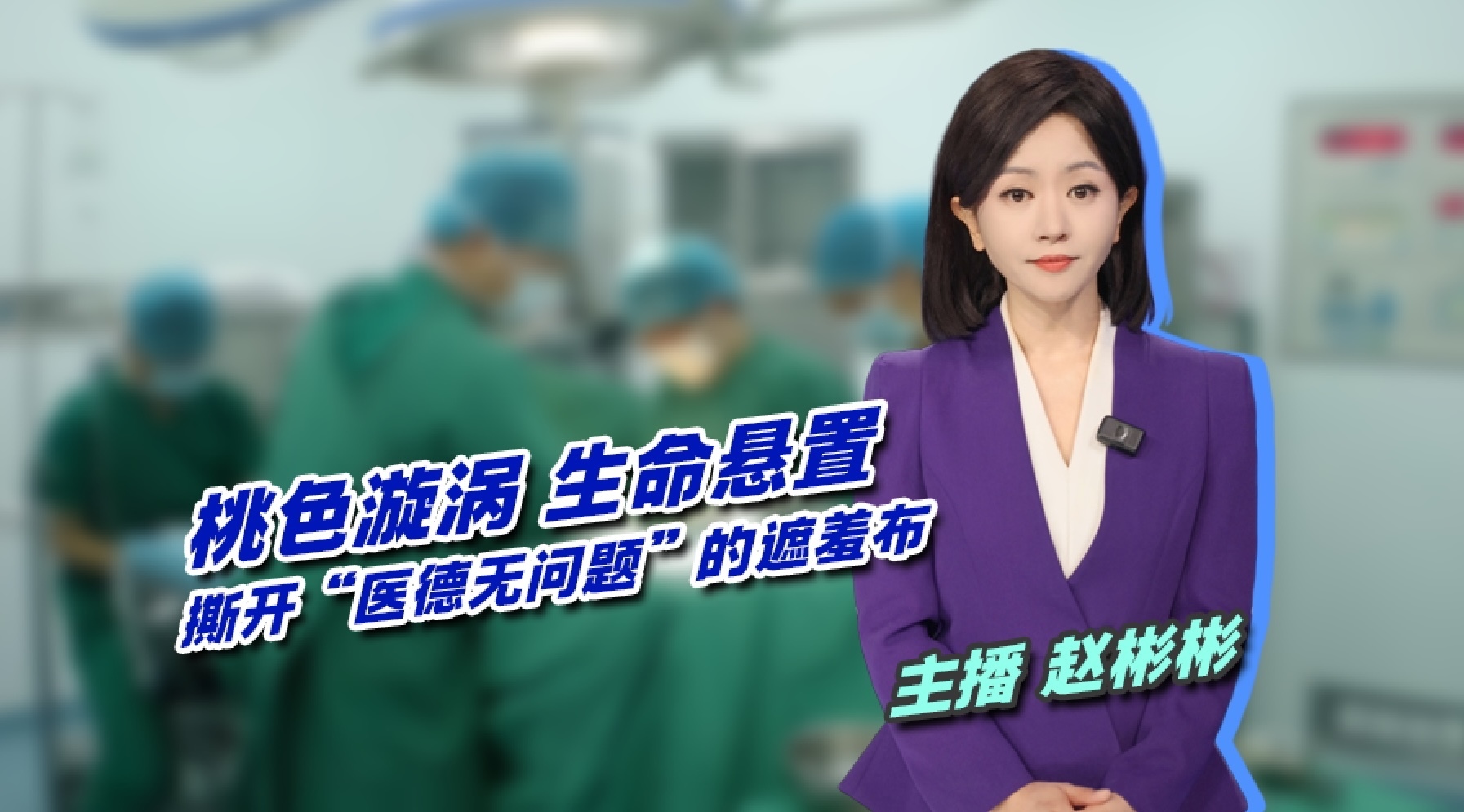 桃色漩涡 生命悬置 “医德无问题”的遮羞布 桃色漩涡 生命悬置 “医德无问题”的遮羞布