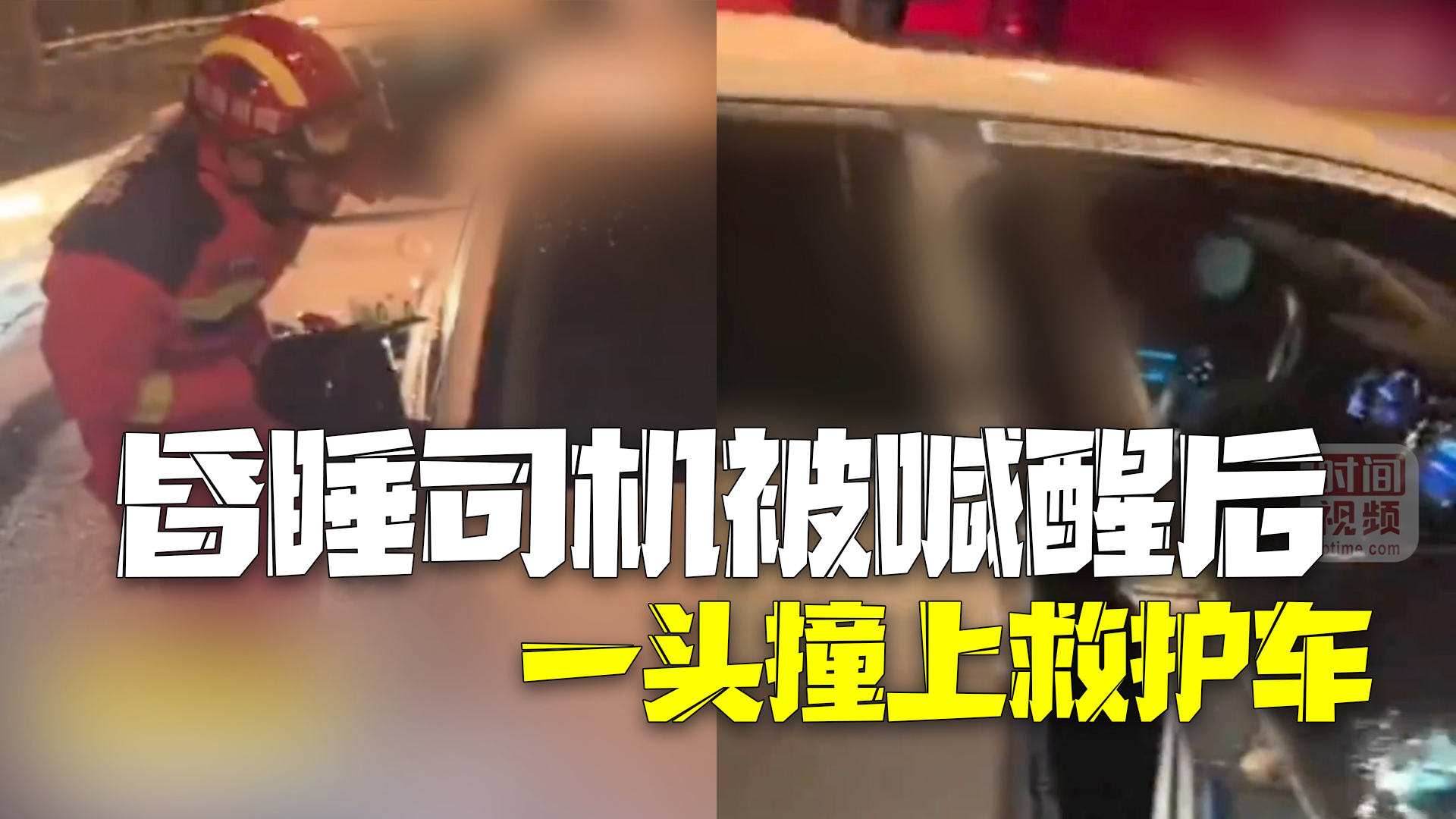 轿车停路中间车内有人昏迷？消防破窗叫醒一身酒气司机 小车突然蹿出撞上救护车