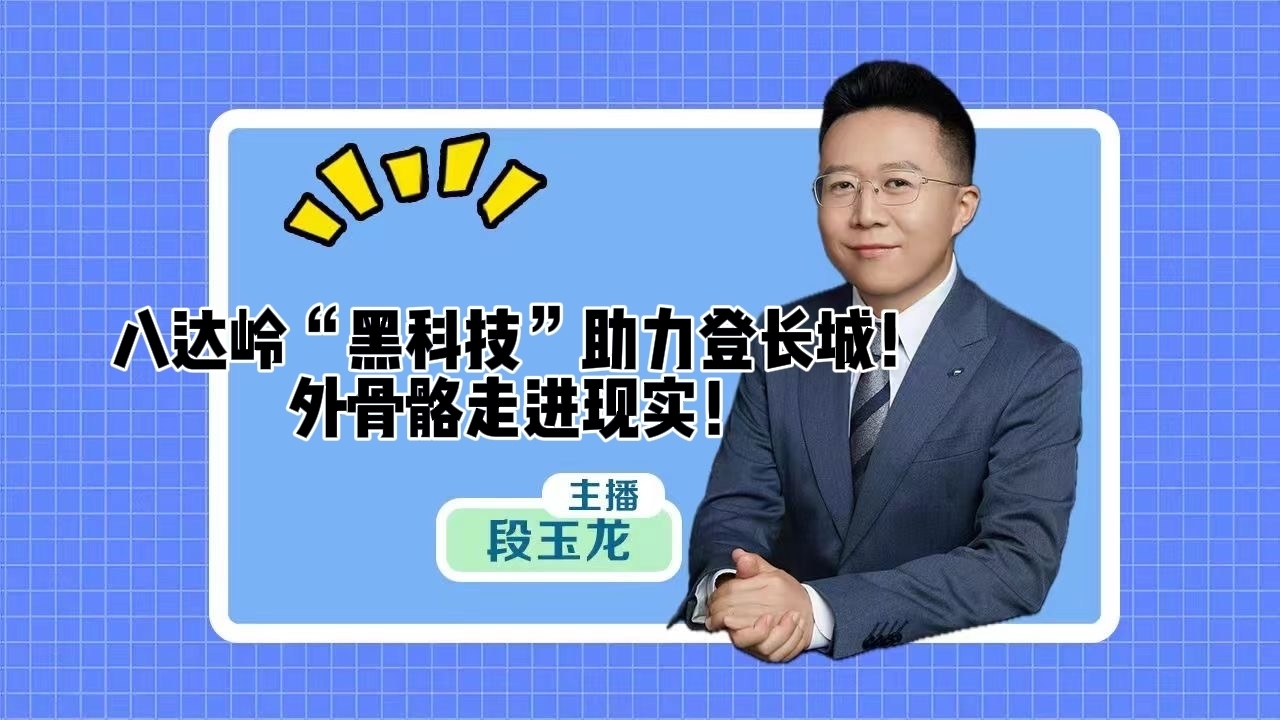 八达岭“黑科技”助力登长城！外骨骼走进现实！