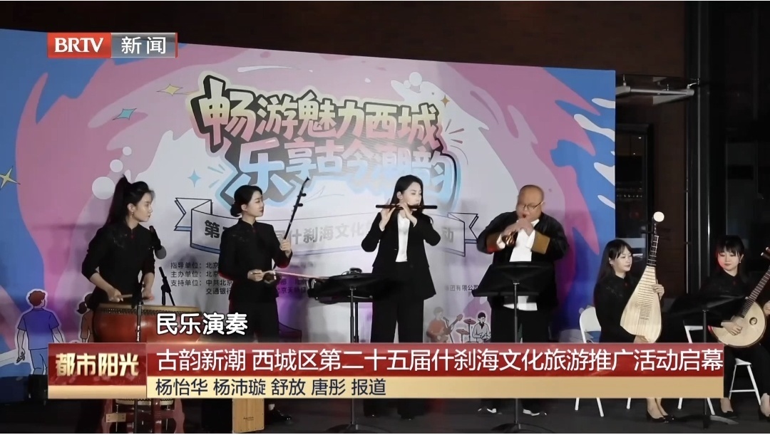 古韵新潮 西城区第二十五届什刹海文化旅游推广活动启幕