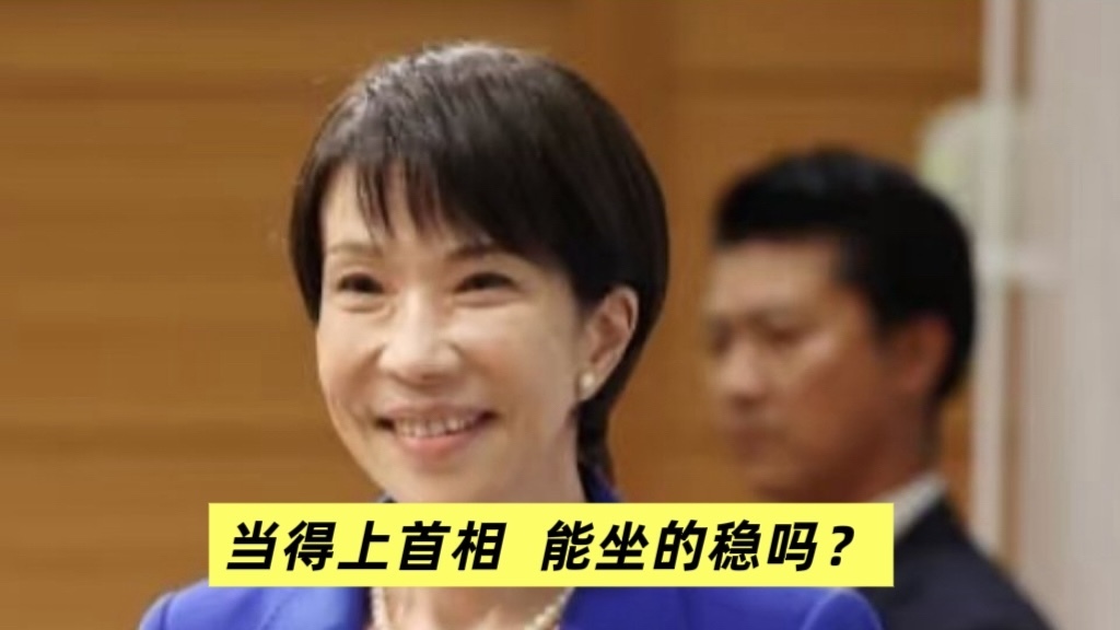当得上首相 能坐的稳吗? 当得上首相 能坐的稳吗?