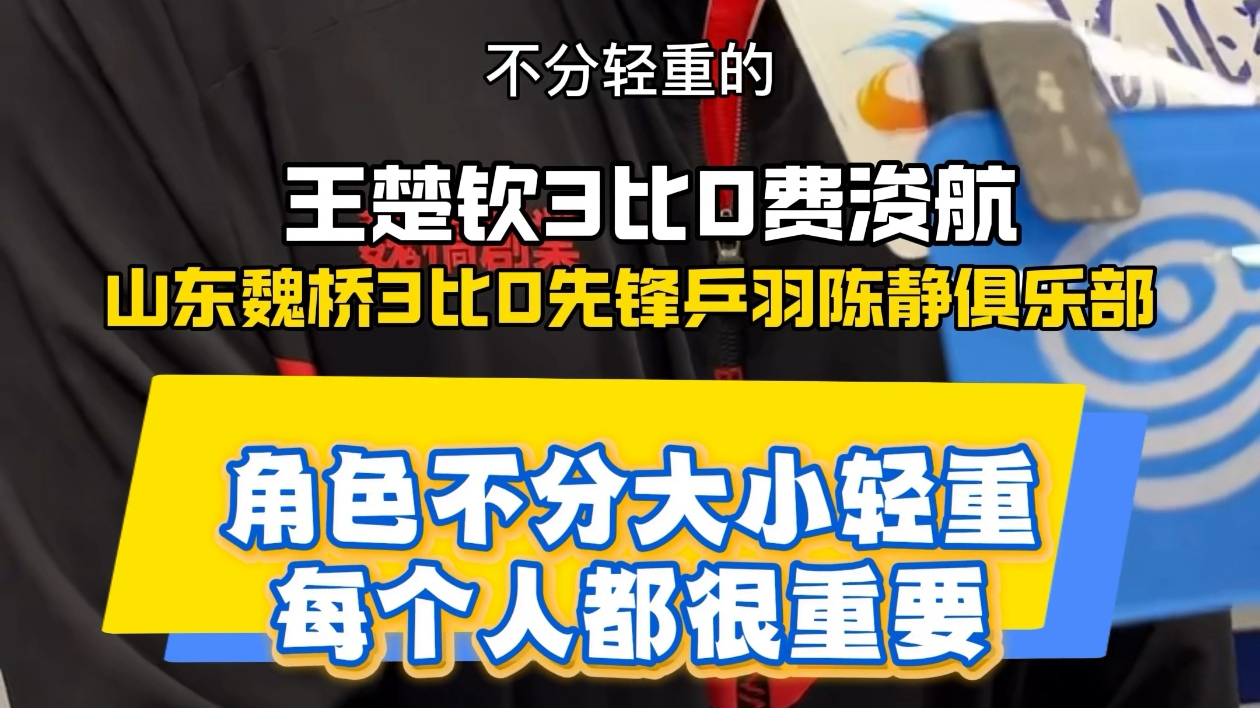 王楚钦3比0费浚航 希望全运会能为北京队取得好成绩