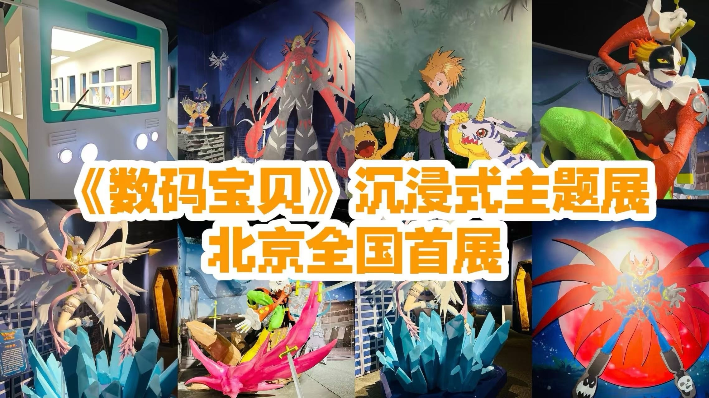 开启80、90后的童年回忆!《数码宝贝》沉浸式主题展来北京啦 开启80、90后的童年回忆!《数码宝贝》沉浸式主题展来北京啦