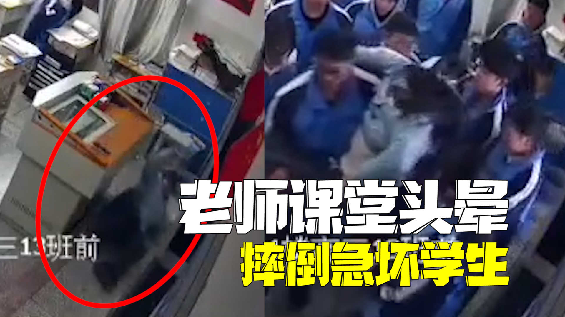 老师课堂头晕摔倒急坏学生 男生“公主抱”将老师送医 老师课堂头晕摔倒急坏学生 男生“公主抱”将老师送医