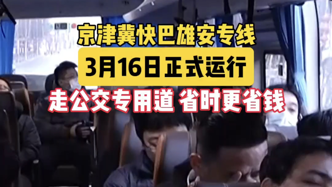 京津冀快巴雄安专线
3月16日正式运行
走公交专用道省时又省钱 京津冀快巴雄安专线
3月16日正式运行
走公交专用道省时又省钱