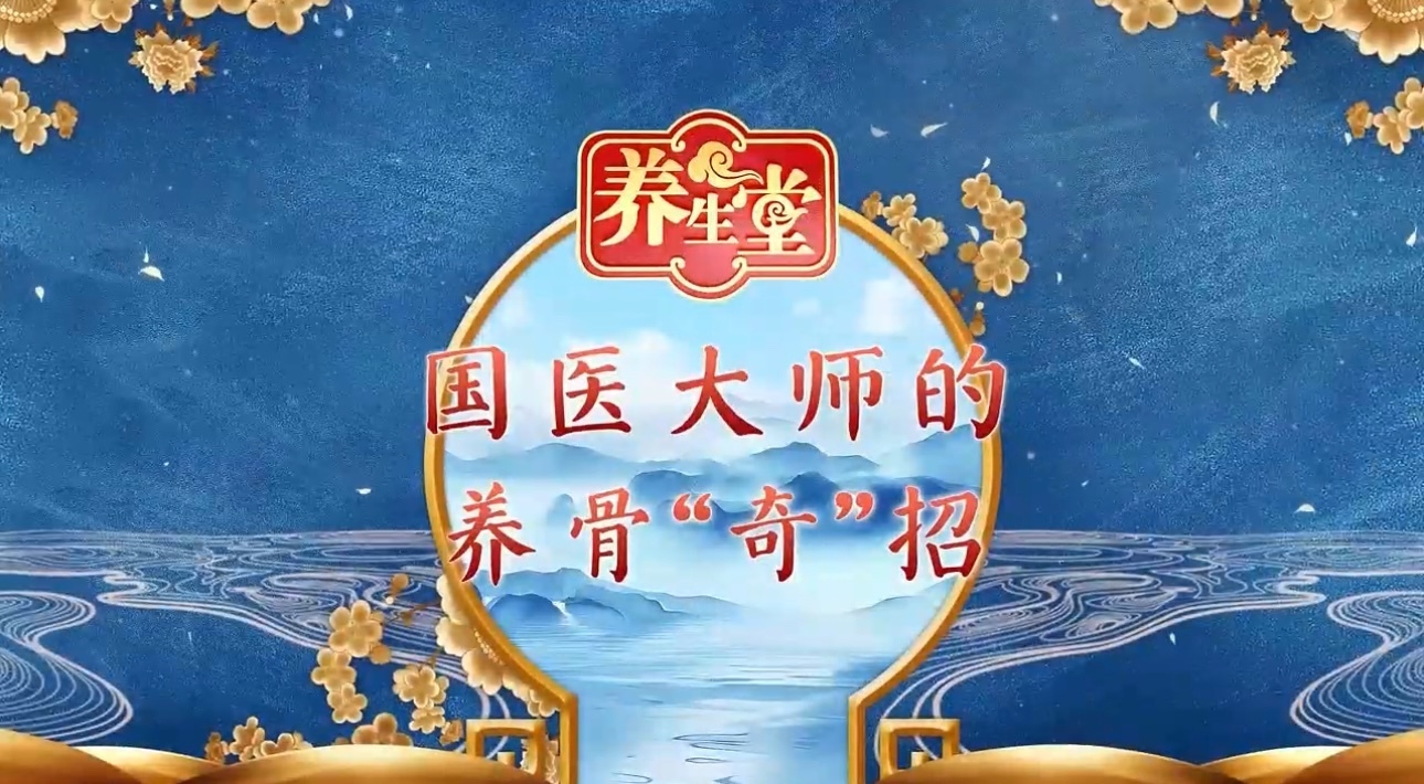 养生堂说| 国医大师的养骨“奇”招 养生堂说| 国医大师的养骨“奇”招