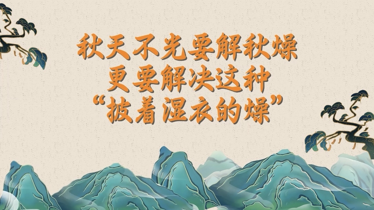 秋天不光要解秋燥，更要解决这种“披着湿衣的燥”