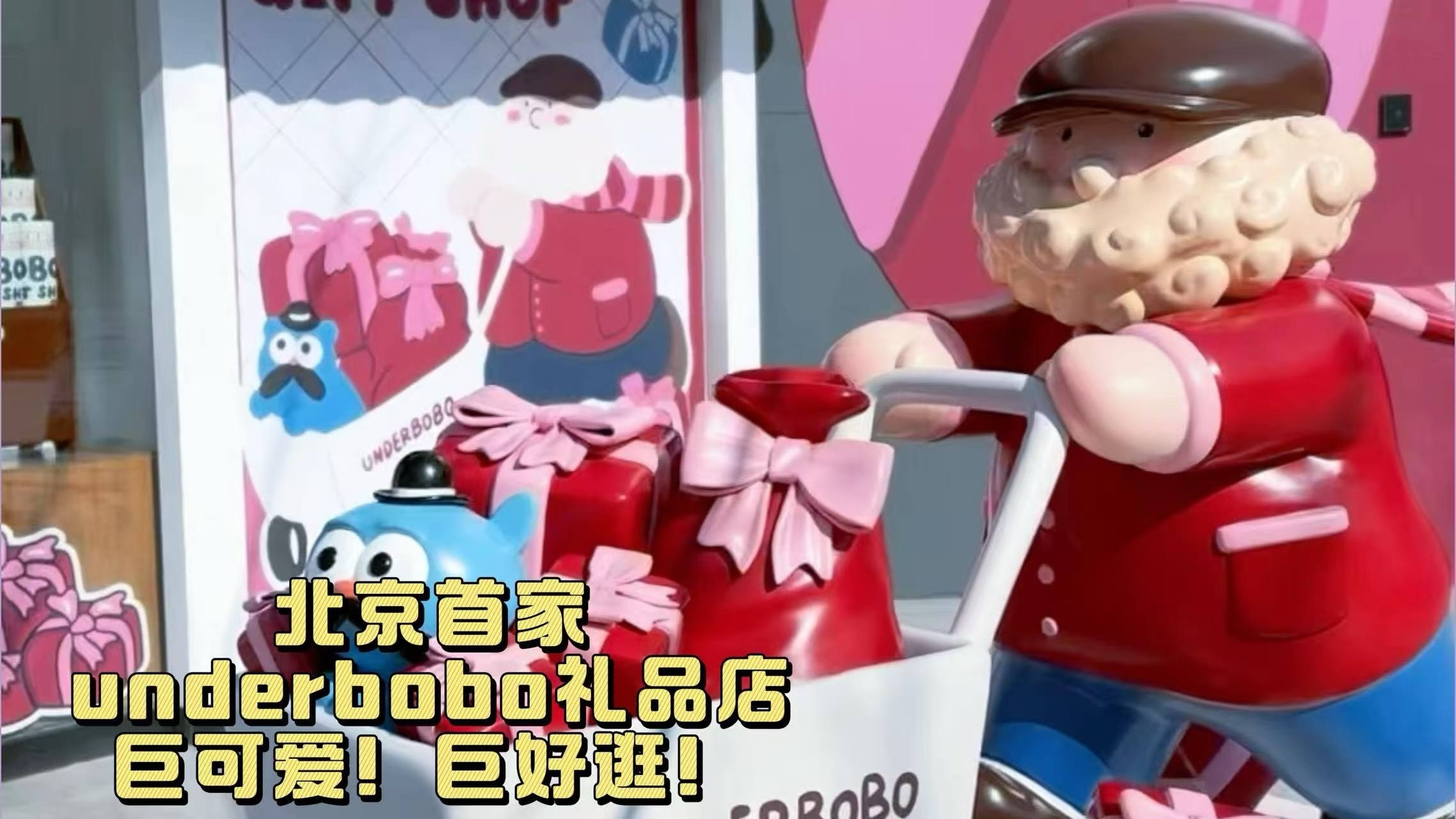 北京首家underbobo礼品店巨可爱!巨好逛!