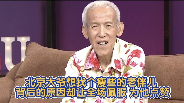 北京大爷想找个瘦些的老伴儿 背后的原因却让全场佩服 为他点赞