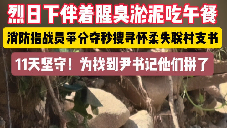 烈日下伴着腥臭淤泥吃午餐，消防指战员争分夺秒搜寻怀柔失联村支书