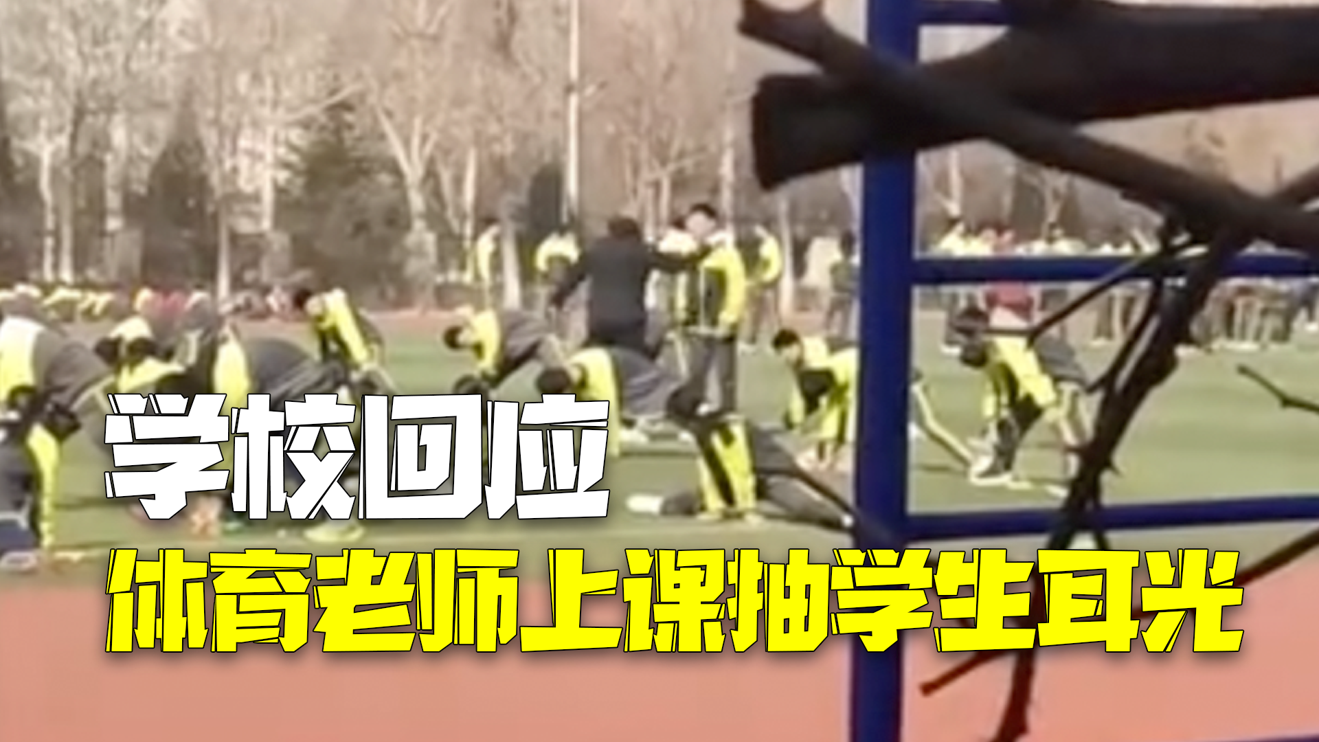 学校回应体育老师上课抽学生耳光学生还手后双方发生扭打 学校回应体育老师上课抽学生耳光学生还手后双方发生扭打