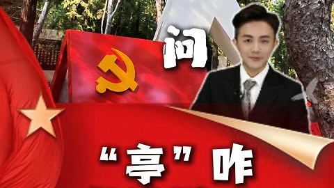一二·九运动纪念地的“小白尖尖”是个啥？