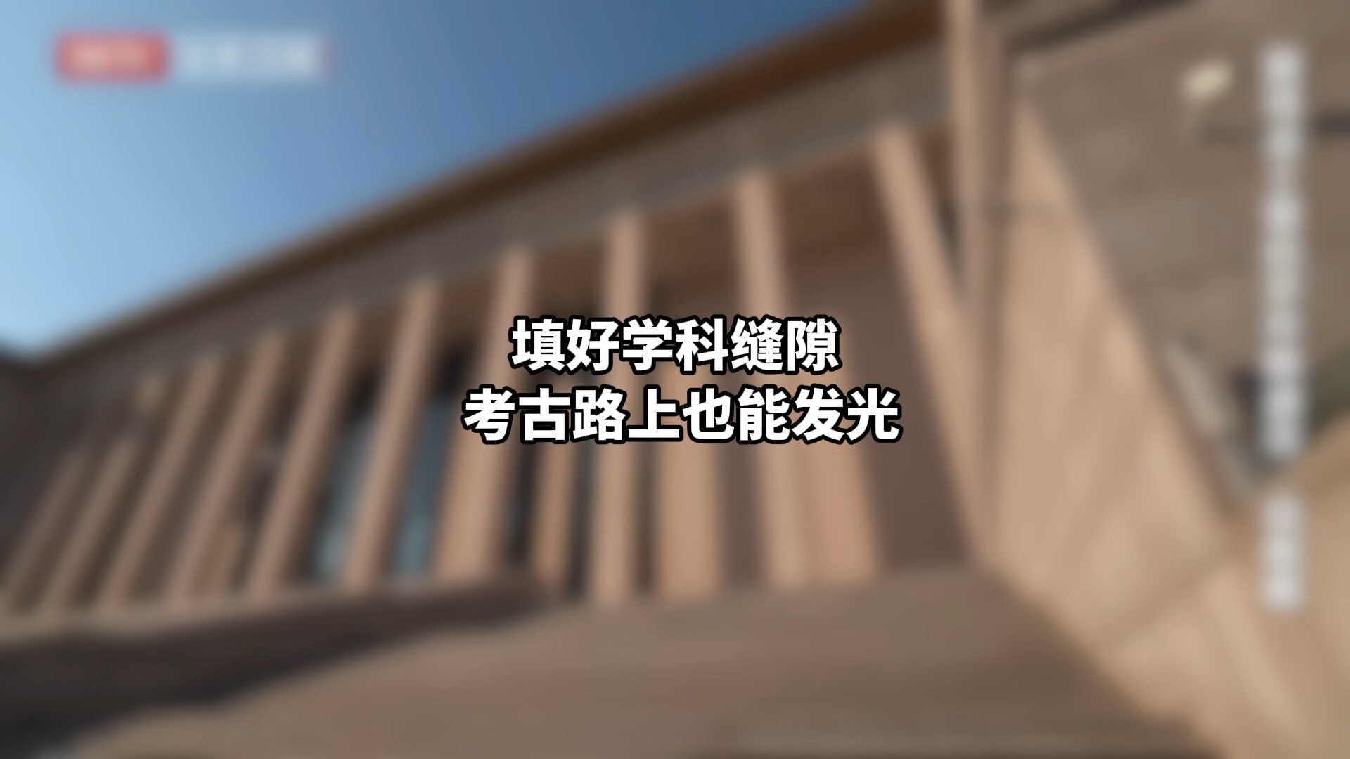 填好学科缝隙 考古路上也能发光