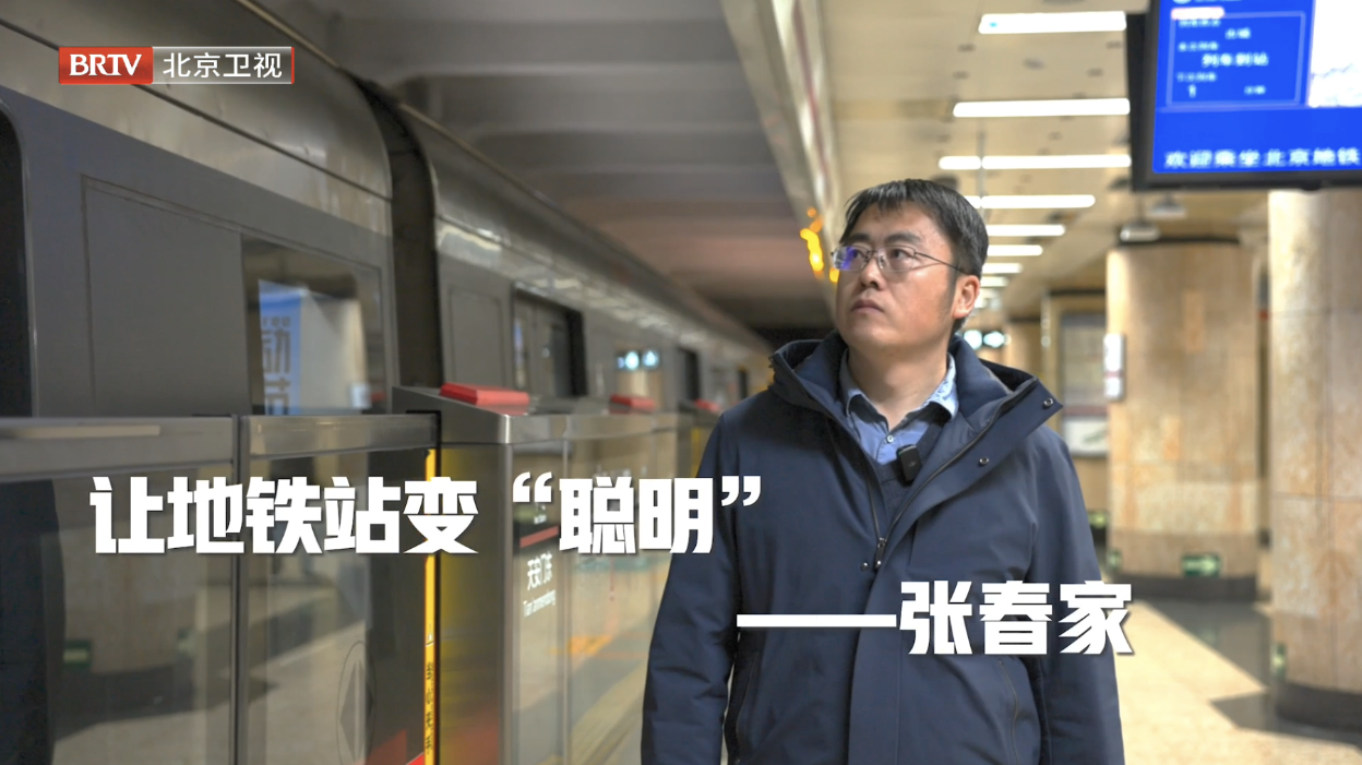 张春家｜让地铁站变“聪明”