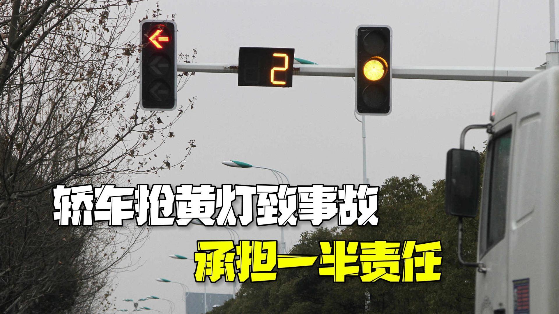 轿车抢黄灯撞上闯红灯摩托车 法院：双方应承担同等责任
