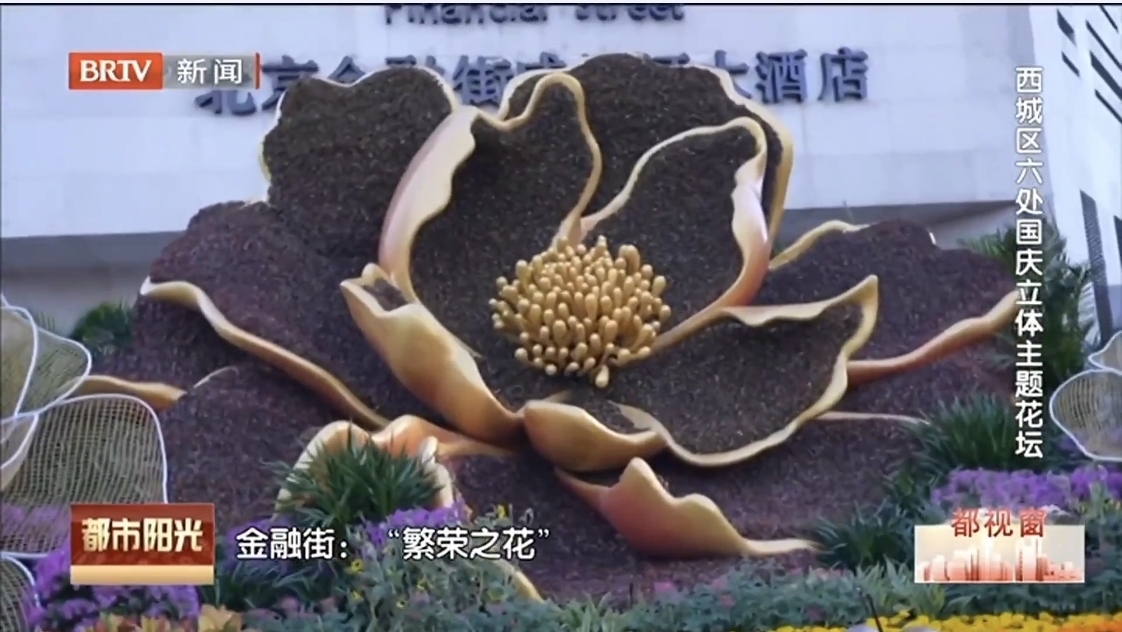 百花齐放 西城区布置六处国庆立体主题花坛