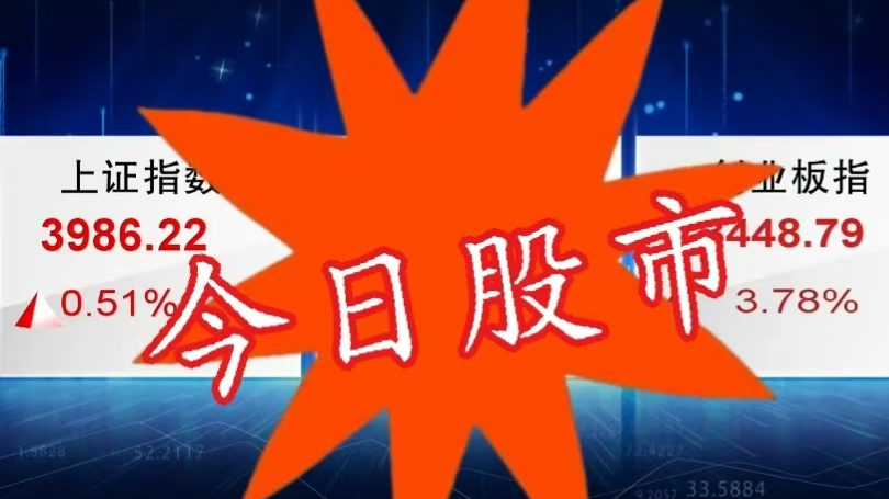 今日股市20260410：沪指看到4000点 创业板创新高