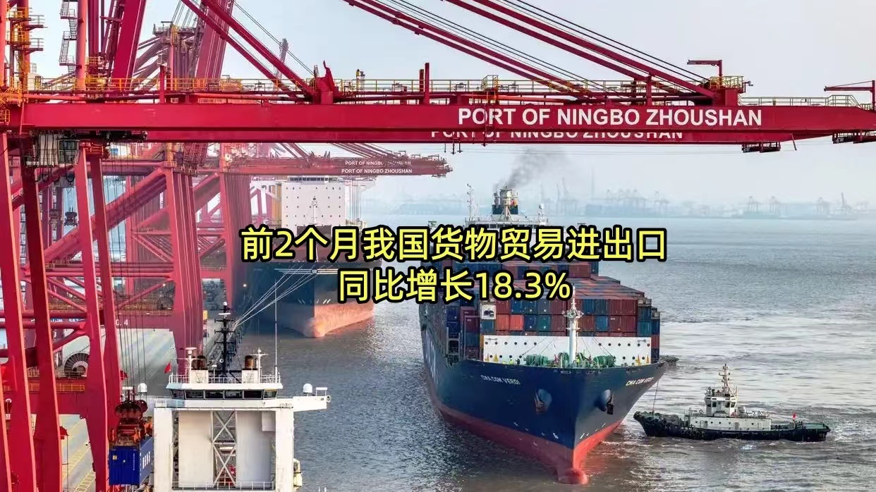 前2个月我国货物贸易进出口同比增长18.3%