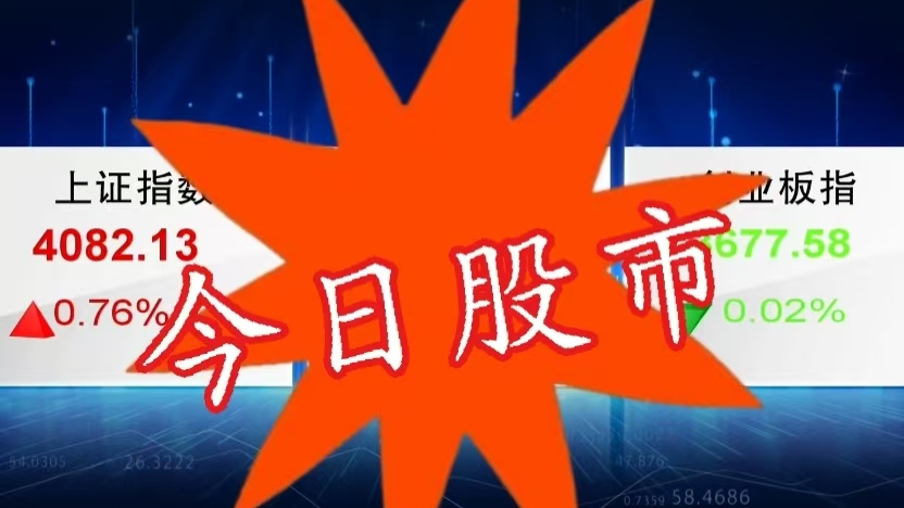 4月20日股市：内外题材联动 人气股受追捧