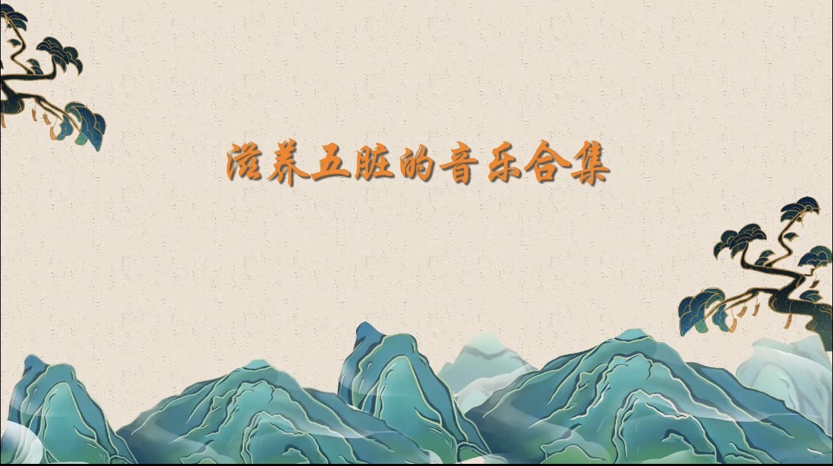 滋养五脏的音乐合集