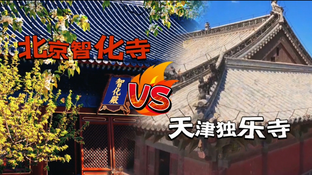 文化中国行|一眼千年 古建“双绝”里的东方智慧