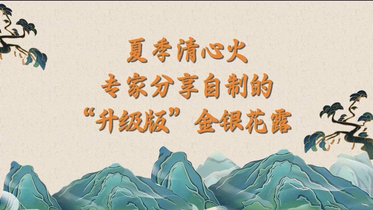 夏季清心火,专家分享自制的“升级版”金银花露 夏季清心火,专家分享自制的“升级版”金银花露