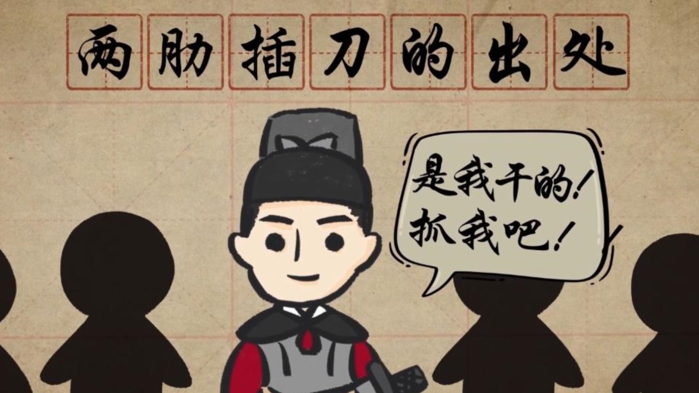 你知道两肋插刀的出处吗? 你知道两肋插刀的出处吗?