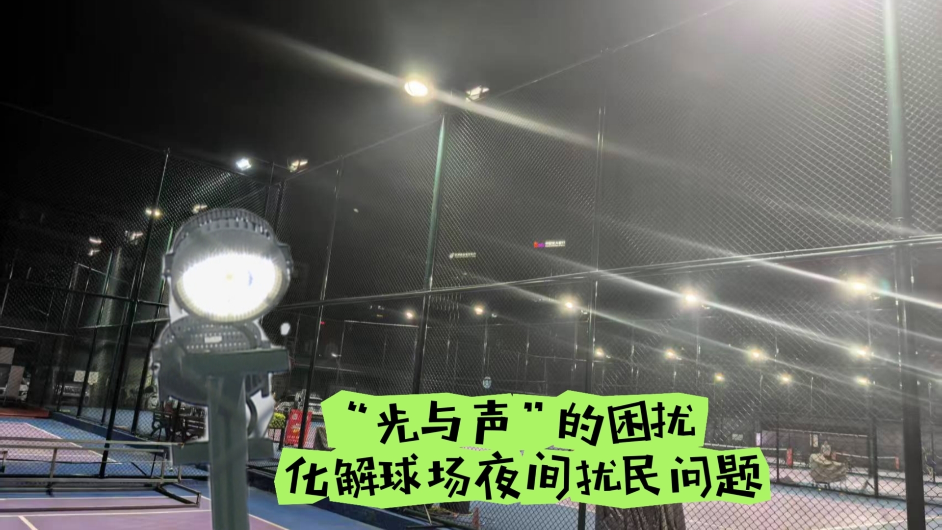 “光与声”的困扰 化解球场夜间扰民问题