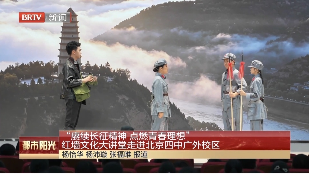 “赓续长征精神 点燃青春理想” 红墙文化大讲堂走进北京四中广外校区