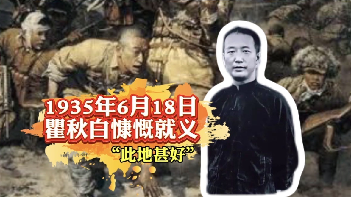 1935年6月18日瞿秋白慷慨就义_北京时间