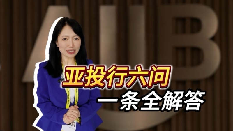 亚投行第十届理事会年会在京召开