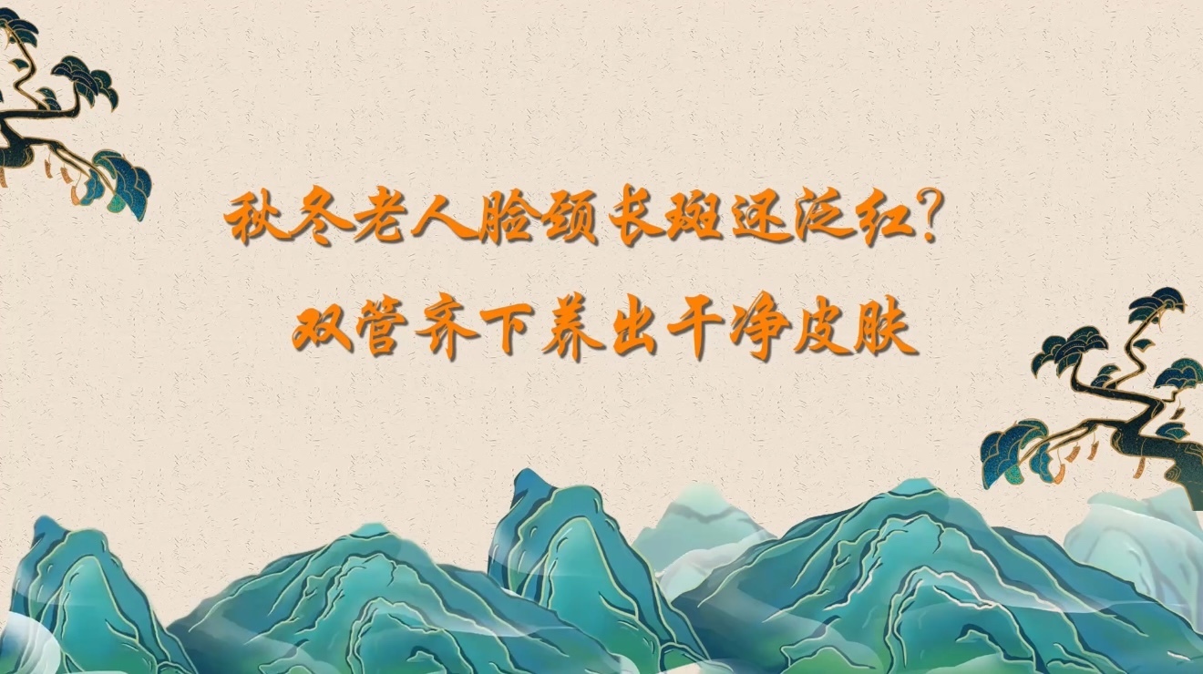 秋冬老人脸颈长斑还泛红?双管齐下养出干净皮肤 秋冬老人脸颈长斑还泛红?双管齐下养出干净皮肤