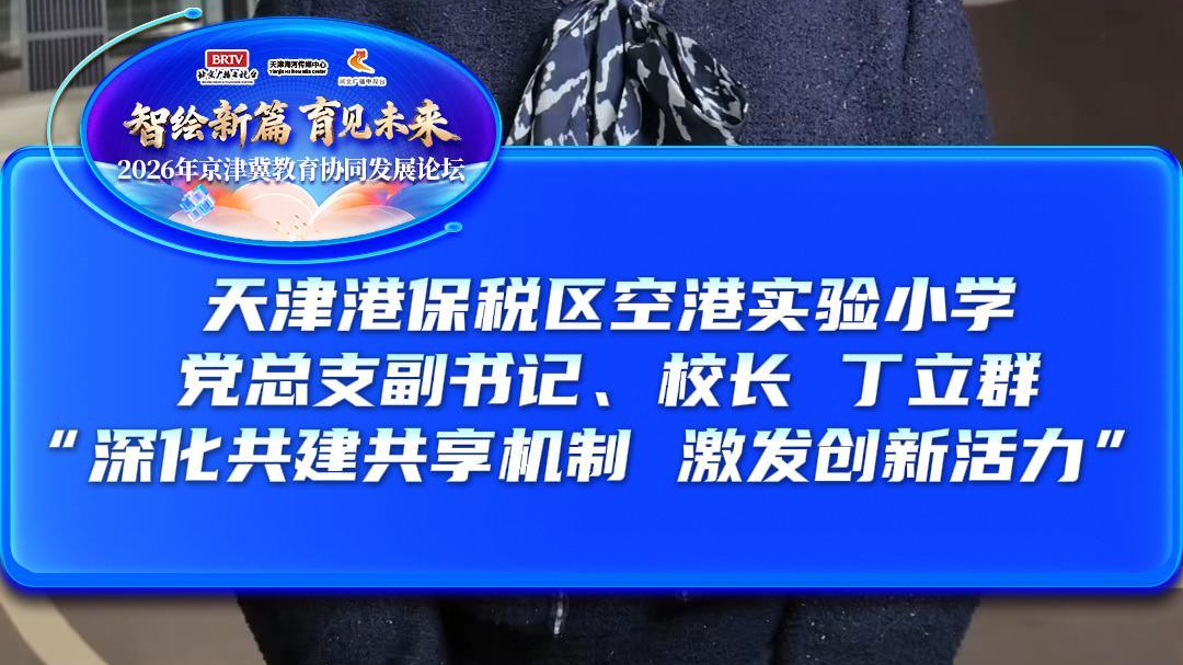 继续深化京津冀教育共享机制,破解发展难题,激发创新活力 继续深化京津冀教育共享机制,破解发展难题,激发创新活力