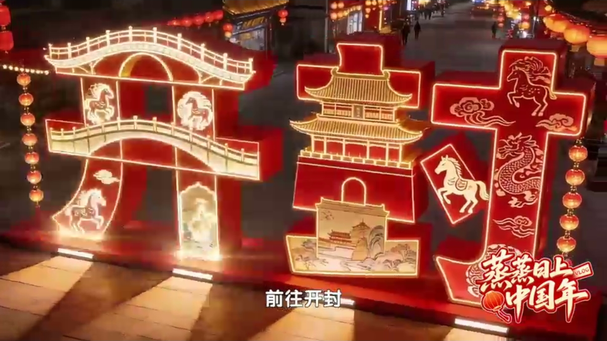 蒸蒸日上中国年：开封年味儿 雅俗共赏