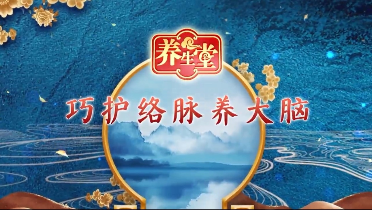 养生堂说|疏风化痰养络脉,大脑不老人年轻 养生堂说|疏风化痰养络脉,大脑不老人年轻