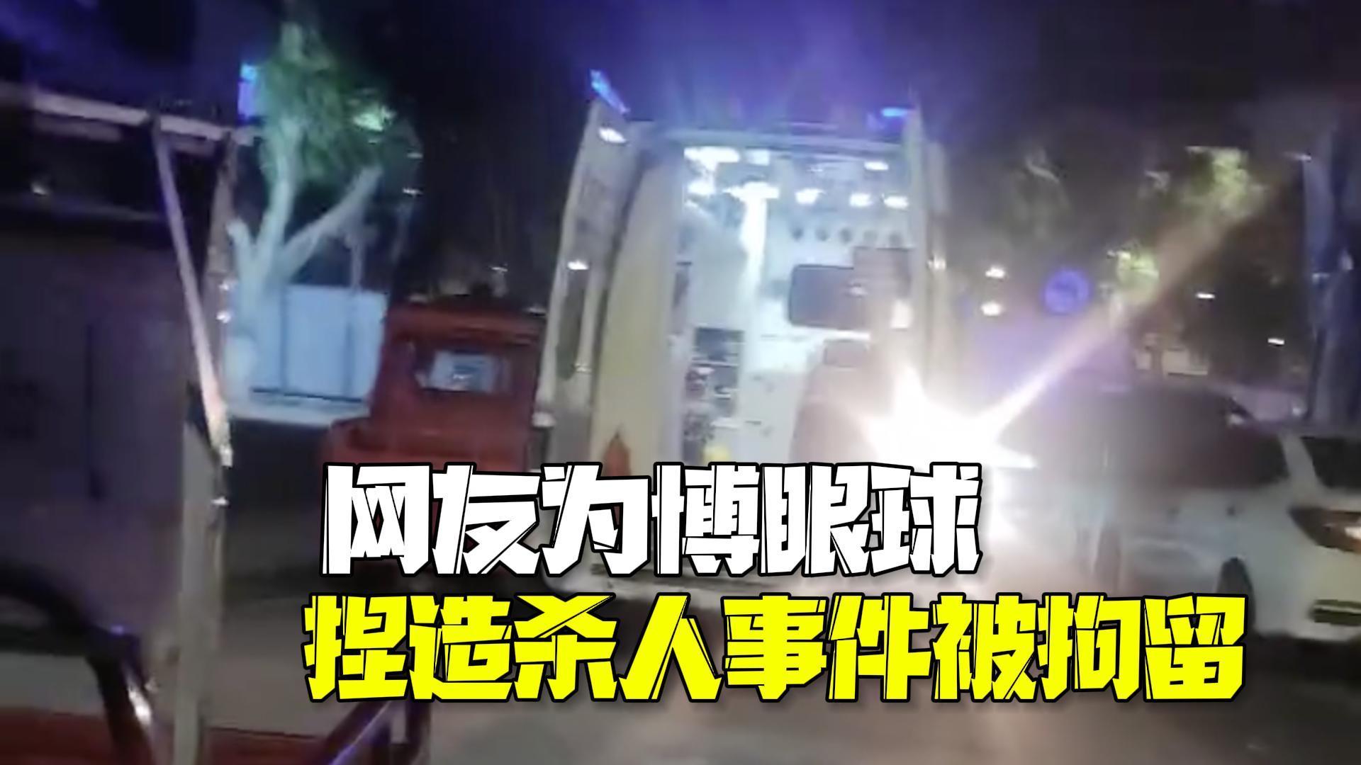 为博眼球捏造恶性杀人事件 重庆一网民被拘留