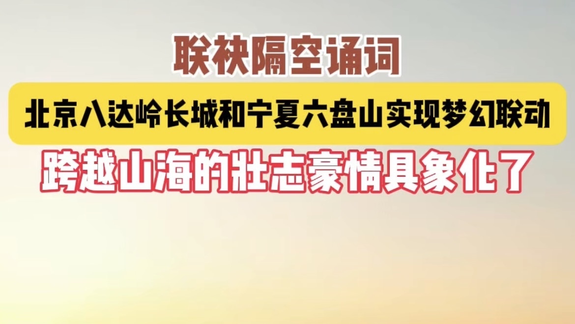 八达岭×六盘山!长城精神与长征精神的跨山海联动太燃了 八达岭×六盘山!长城精神与长征精神的跨山海联动太燃了