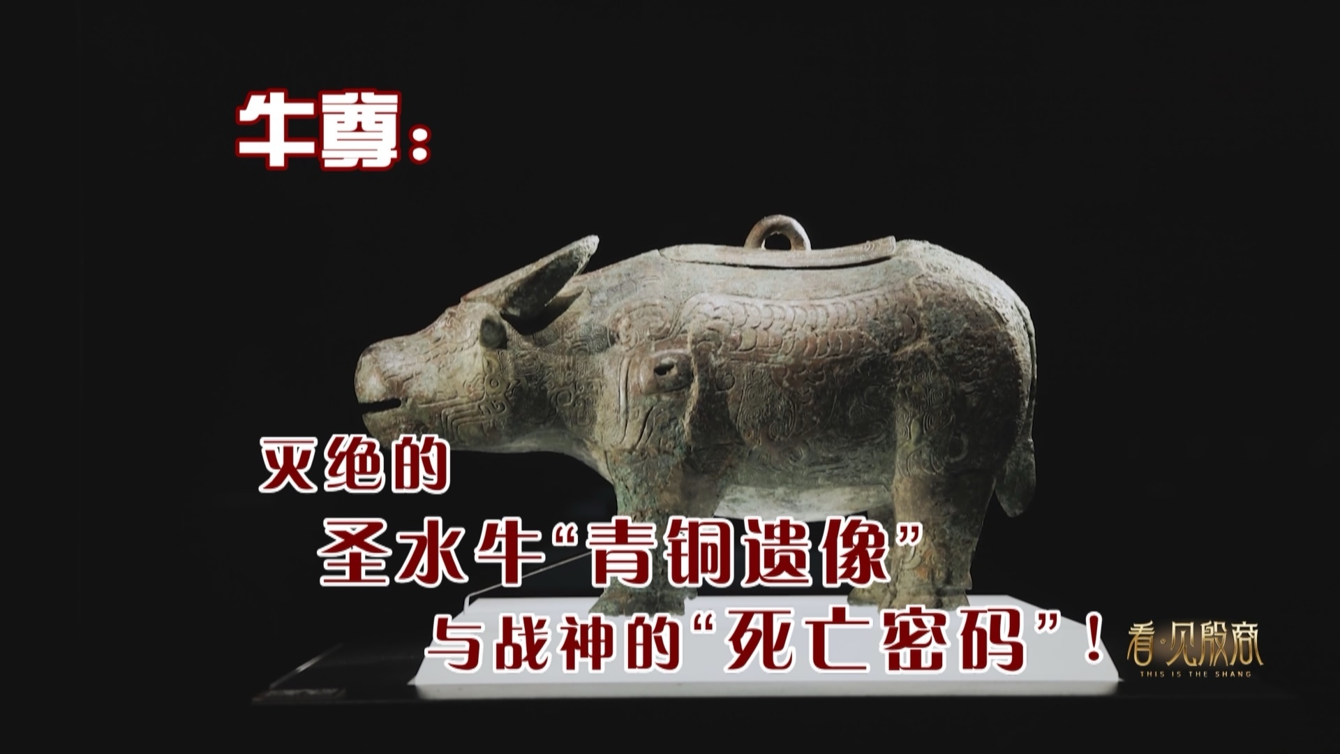 牛尊：灭绝的圣水牛“青铜遗像”与战神的“死亡密码”！