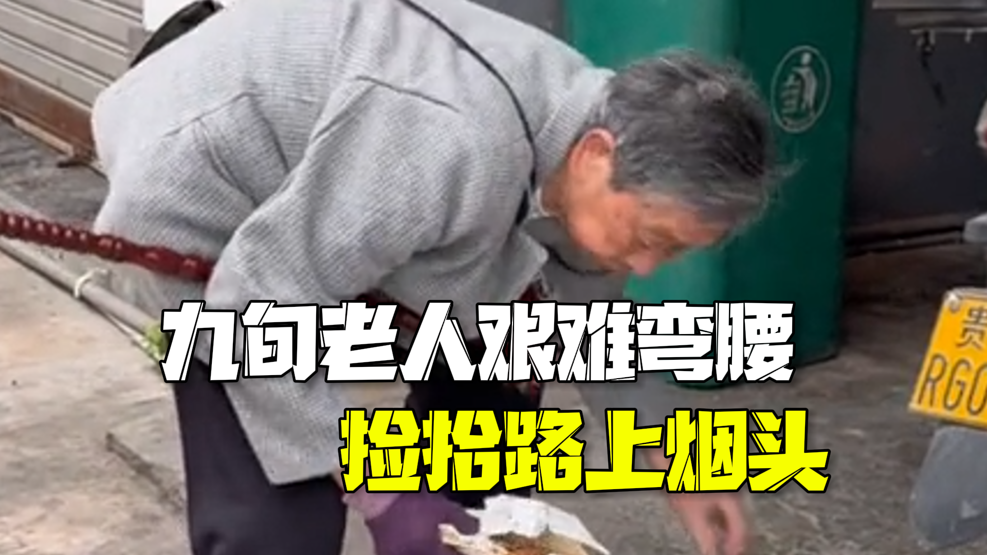 九旬老人艰难弯腰捡起路上烟头 拍摄者:这是发自骨子里的美! 九旬老人艰难弯腰捡起路上烟头 拍摄者:这是发自骨子里的美!