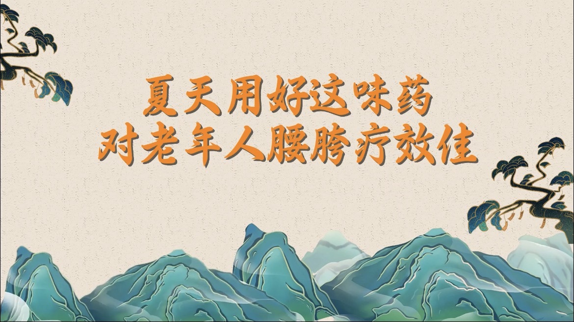 夏天用好这味药，对老年人腰胯疗效佳