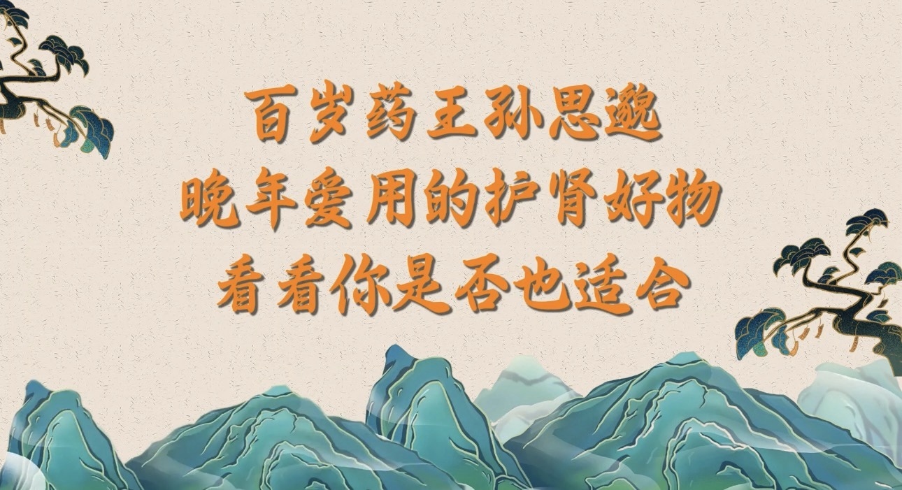 百岁药王孙思邈晚年爱用的护肾好物，看看你是否也适合！