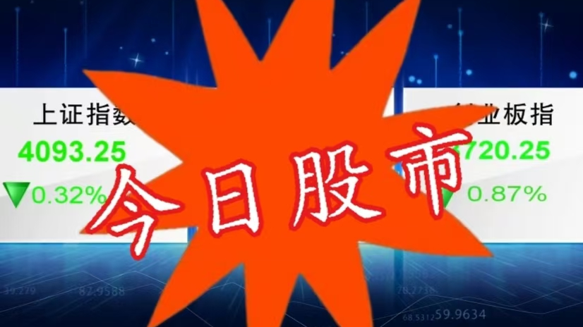 今日股市20260423:市场高开低走 个股表现强势 今日股市20260423:市场高开低走 个股表现强势