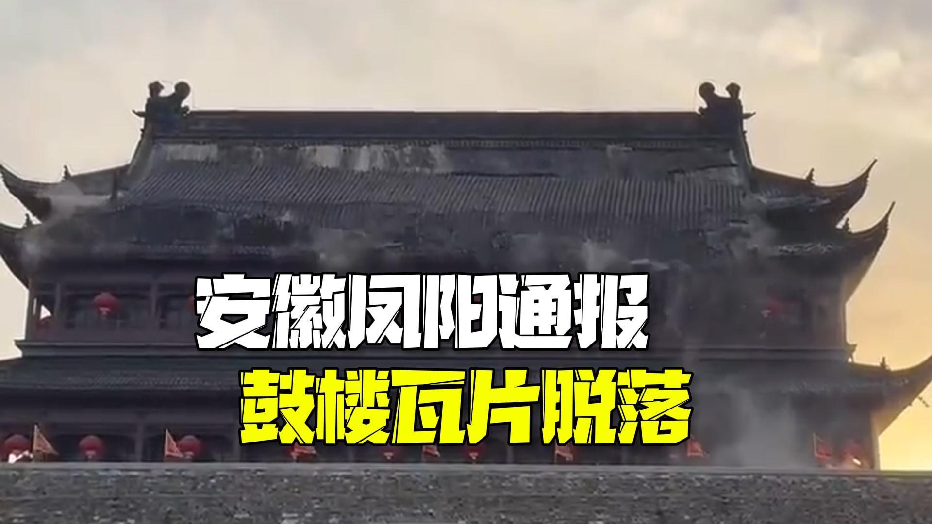 安徽凤阳通报鼓楼瓦片脱落：已成立调查组，2024年3月楼宇维修竣工