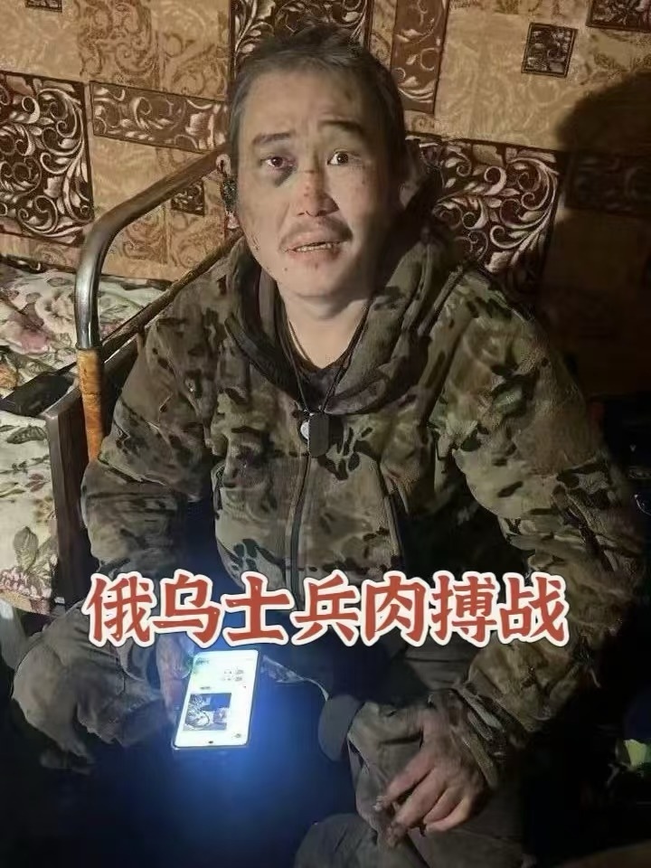 乌俄战场的士兵肉搏战 乌俄战场的士兵肉搏战